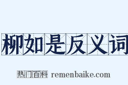 柳如是反义词是什么意思的图片